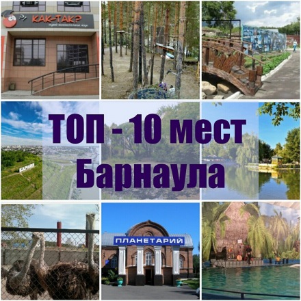 ТОП-10 мест Барнаула, которые стоит посетить всей семьей
