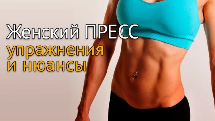 Женский пресс. Упражнения и нюансы.