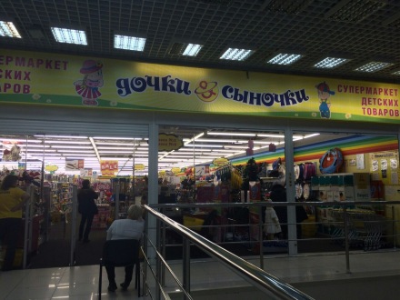 Супермаркет детских товаров "Дочки-Сыночки". Обзор.