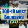 ТОП-10 мест Барнаула, которые стоит посетить этой зимой