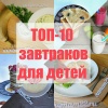 ТОП-10 завтраков для детей или чем накормить ребенка с утра