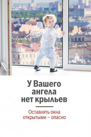 Ребенок в комнате - ЗАКРОЙ ОКНО!