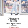 Ребенок в комнате - ЗАКРОЙ ОКНО!