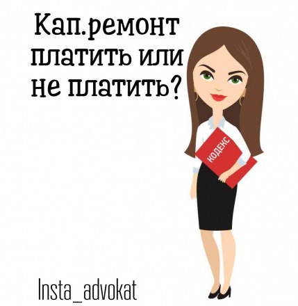 Капитальный ремонт. Платить или не платить?