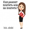 Капитальный ремонт. Платить или не платить?