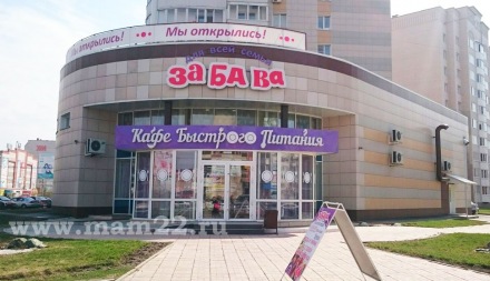 Семейное кафе "Забава" Барнаул. Обзор.