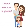 Право ребенка на уважение