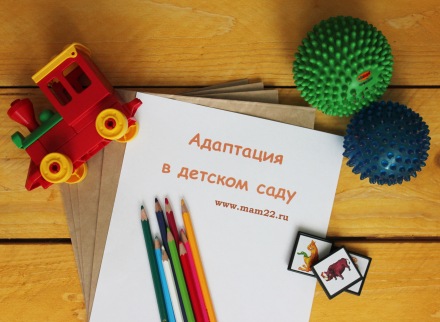 Успешная адаптация в детском саду