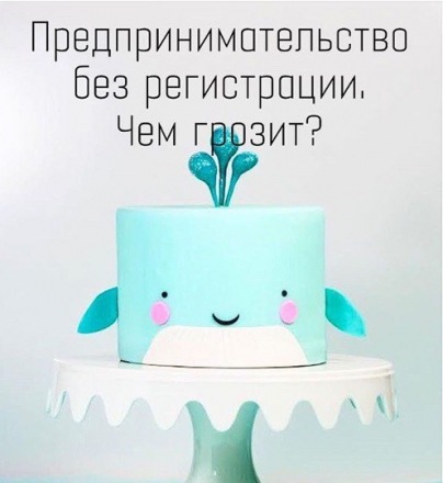 Предпринимательство без регистрации. Чем грозит?