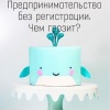 Предпринимательство без регистрации. Чем грозит?