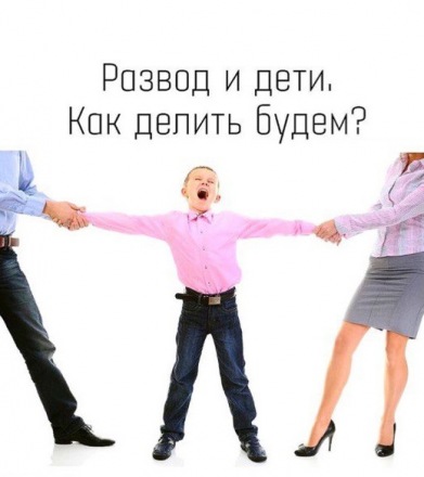 Развод и дети. Как делить?