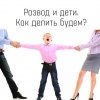 Развод и дети. Как делить?