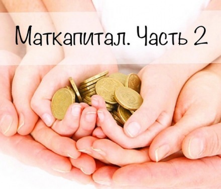 Материнский капитал. Часть 2.