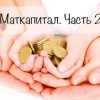 Материнский капитал. Часть 2.
