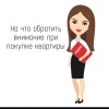 На что обратить внимание при покупке квартиры?
