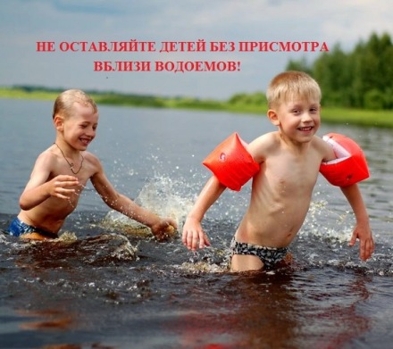 Не оставляйте детей без присмотра вблизи водоемов!