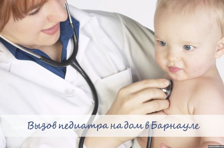Вызов педиатра на дом в Барнауле