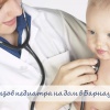Вызов педиатра на дом в Барнауле