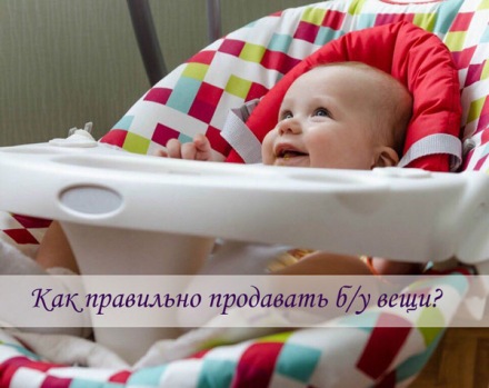 Как продать б/у вещи быстрее?