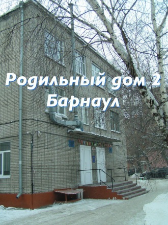 Родильный дом № 2 город Барнаул. Отзывы. Истории родов. Часть 1