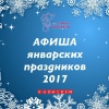 АФИША январских праздников 2017