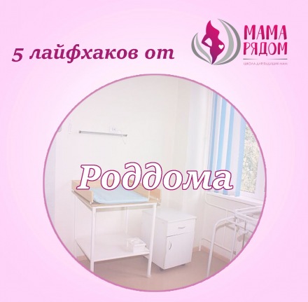 Лайфхаки для мам: роддома Барнаула
