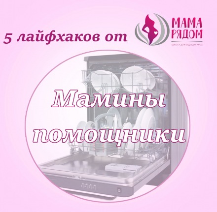 Лайфхаки для мам: мамины помощники