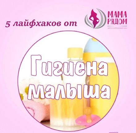 Лайфхаки для мам: гигиена малыша