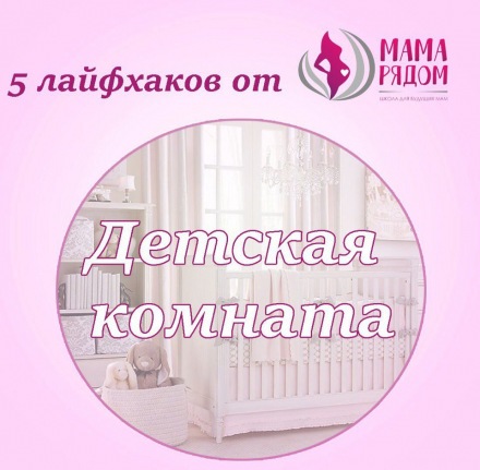 Лайфхаки для мам: детская комната