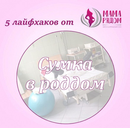 Что взять с собой в роддома Барнаула