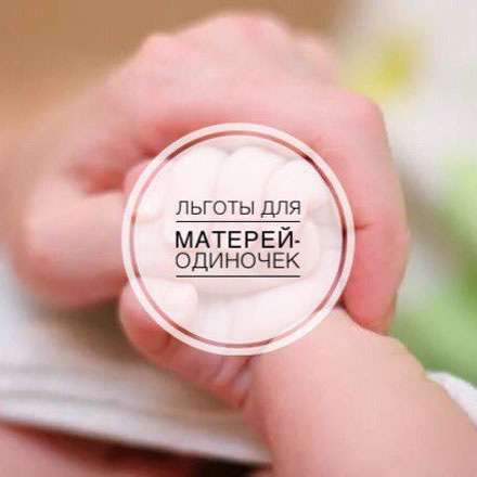 Льготы для матерей-одиночек