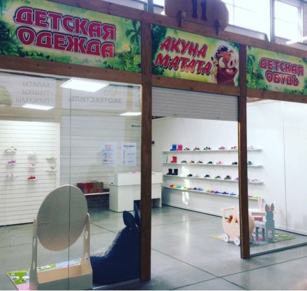 В Барнауле открылся новый магазин детской одежды и обуви АКУНА МАТАТА