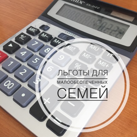 Льготы для малообеспеченных семей
