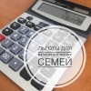 Льготы для малообеспеченных семей