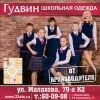 Как выбрать школьную форму. Советы от Гудвин.