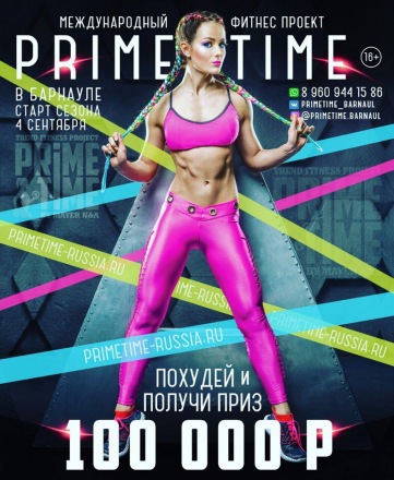 Новый сезон PrimeTime Барнаул стартует 4 сентября.