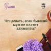 Что делать, если бывший муж не платит алименты?