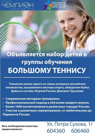 Теннисный клуб "Чемпион"