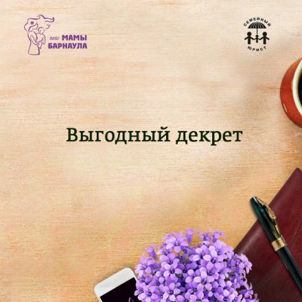 Выгодный декрет