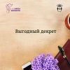 Выгодный декрет