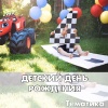 Тематика детского дня рождения