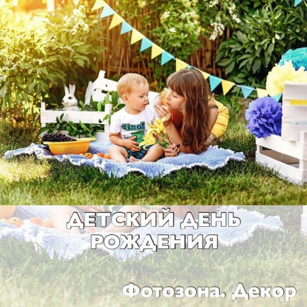 Фотозона на детском дне рождении