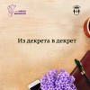 Из декрета в декрет