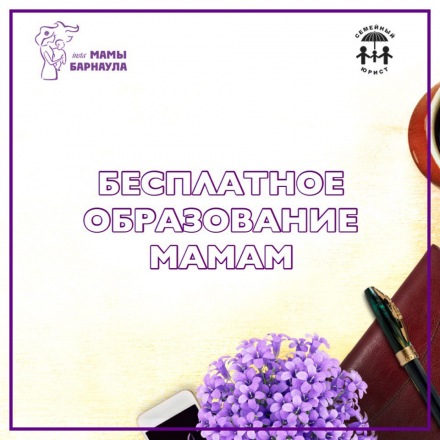 Бесплатное образование для мам