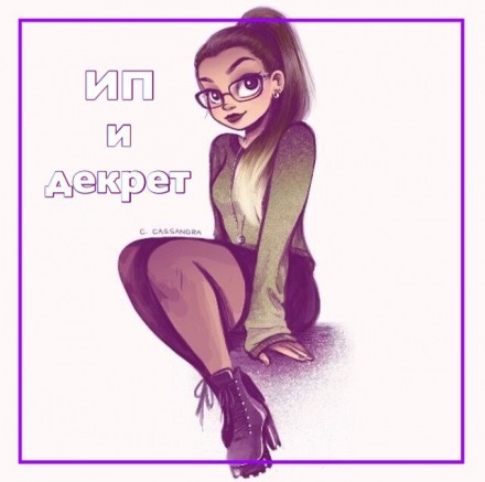 ИП и декрет