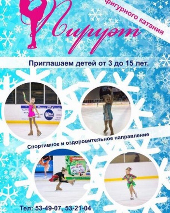 Школа фигурного катания "Пируэт"