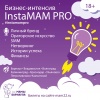 Бизнес-интенсив "InstaМАМ PRO"