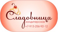 Кондитерская "Сладовница"