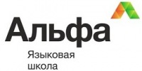 Языковая школа "Альфа"