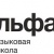 Языковая школа "Альфа"